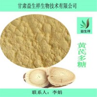 黄芪多糖 30% 黄芪提取物 益生祥