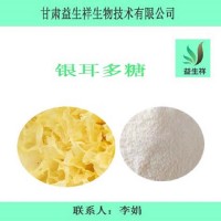 银耳多糖50% 银耳提取物 银耳粉原料