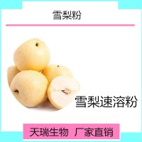 雪梨速溶粉 雪梨果汁粉全水溶饮料原料