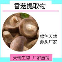 香菇粉 香菇速溶粉10:1天瑞生物厂家