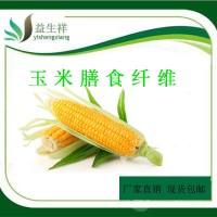 玉米纤维素90% 玉米提取物 膳食纤维  甘肃益生祥