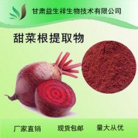 甜菜根提取物 甜菜根速溶粉 一共斤起订