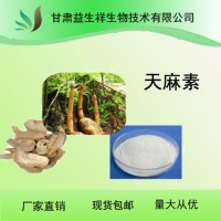 天麻素98% 天麻提取物 天麻粉 天麻浓缩粉