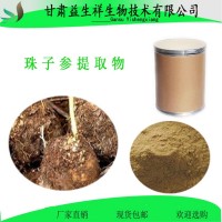 珠子参提取物10:1 速溶规格可定制