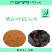 紫苏叶提取物  水溶紫苏粉 甘肃益生祥