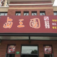 2016投资卤三国市场开店 生意不愁不好