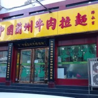 山西东方宫兰州牛肉拉面加盟利润