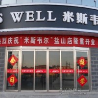 蛋糕店加盟 米斯韦尔