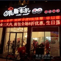 米斯韦尔蛋糕店加盟,只需要25800