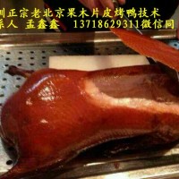 北京果木烤鸭加盟88老北京果木烤鸭加盟店