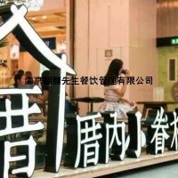 加盟厝内小眷村店忠告 南京厝内小眷村加盟费用明细