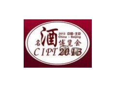CIPT2013第三届中国（北京）国际名酒展览会暨第二届“葡萄酒投资在中国”高峰论坛