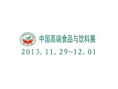 2013上海高端食品饮料展