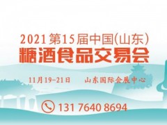 2021第十五届中国（山东）国际糖酒食品交易会