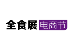 2021上海食品饮料电商展览会