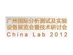 广州国际分析测试及实验室设备展览会暨技术研讨会（China Lab 2013）