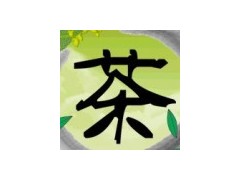 2011第五届中国(青岛)国际茶文化博览会暨紫砂艺术展
