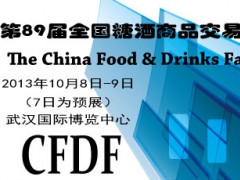 第89届全国糖酒商品交易会