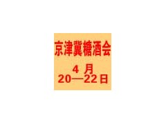 2012（春季）京、津、冀糖酒食品交易会