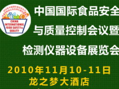 第4届中国国际食品安全与质量控制会议暨检测仪器设备展览会(CIFSQ)！