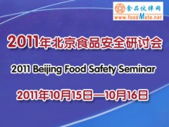 食品伙伴网2011年北京食品安全研讨会