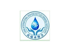 2013第四届中国国际高端瓶装饮用水博览会