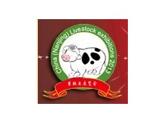 第二届中国（南京）畜牧业展览会暨畜牧产业高端论坛