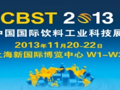 CBST2013中国国际饮料工业科技展