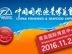 2016中国国际渔业博览会