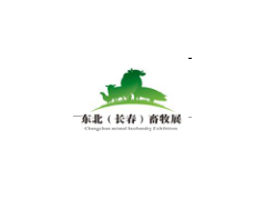 2018第五届东北（长春）国际畜牧业博览会