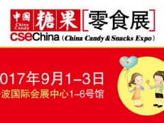 2017中国糖果零食展