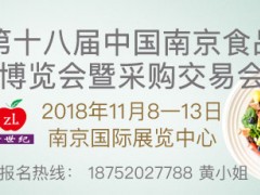 第十八届中国南京食品博览会暨采购交易会