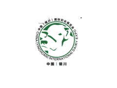 中国（银川）国际奶业展览会
