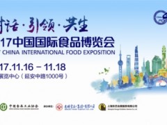 2017中国国际食品博览会