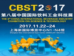 CBST2017第八届中国国际饮料工业科技展