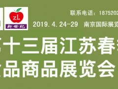 2019第十三届江苏春季食品商品展览会