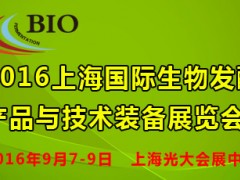 2016第四届上海国际生物发酵产品与技术装备展览会