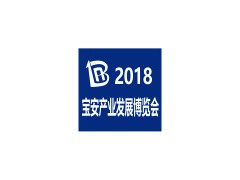 2018宝安产业发展博览会