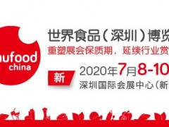 世界食品（深圳）博览会ANUFOOD China 2020