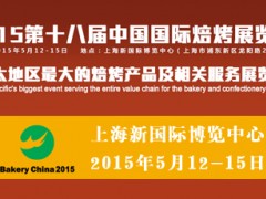 2015年第18届中国国际焙烤展览会