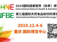 2019国际健康营养（秋季）博览会（第十届）