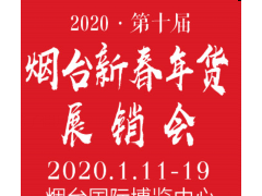 2020·第十届烟台新春年货采购会