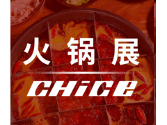2020第五届中国（安徽）徽菜暨火锅产业链博览会