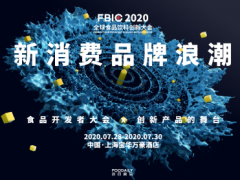FBIC2020全球食品饮料创新大会 | 新消费品牌浪潮