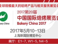 2017第二十届中国国际焙烤展览会
