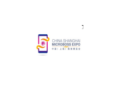 2018第七届中国上海新零售微商博览会