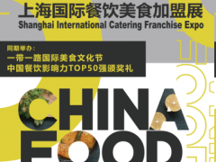 2020 CHINA FOOD 上海国际餐饮美食加盟展