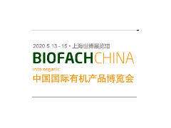 BIOFACH CHINA 2020 中国国际有机产品博览会