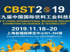 CBST2019第九届中国国际饮料工业科技展