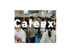 2020CAFEEX深圳咖啡节&咖啡与饮品展